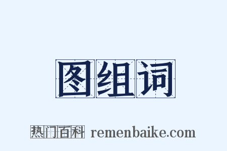 图组词是什么意思的图片